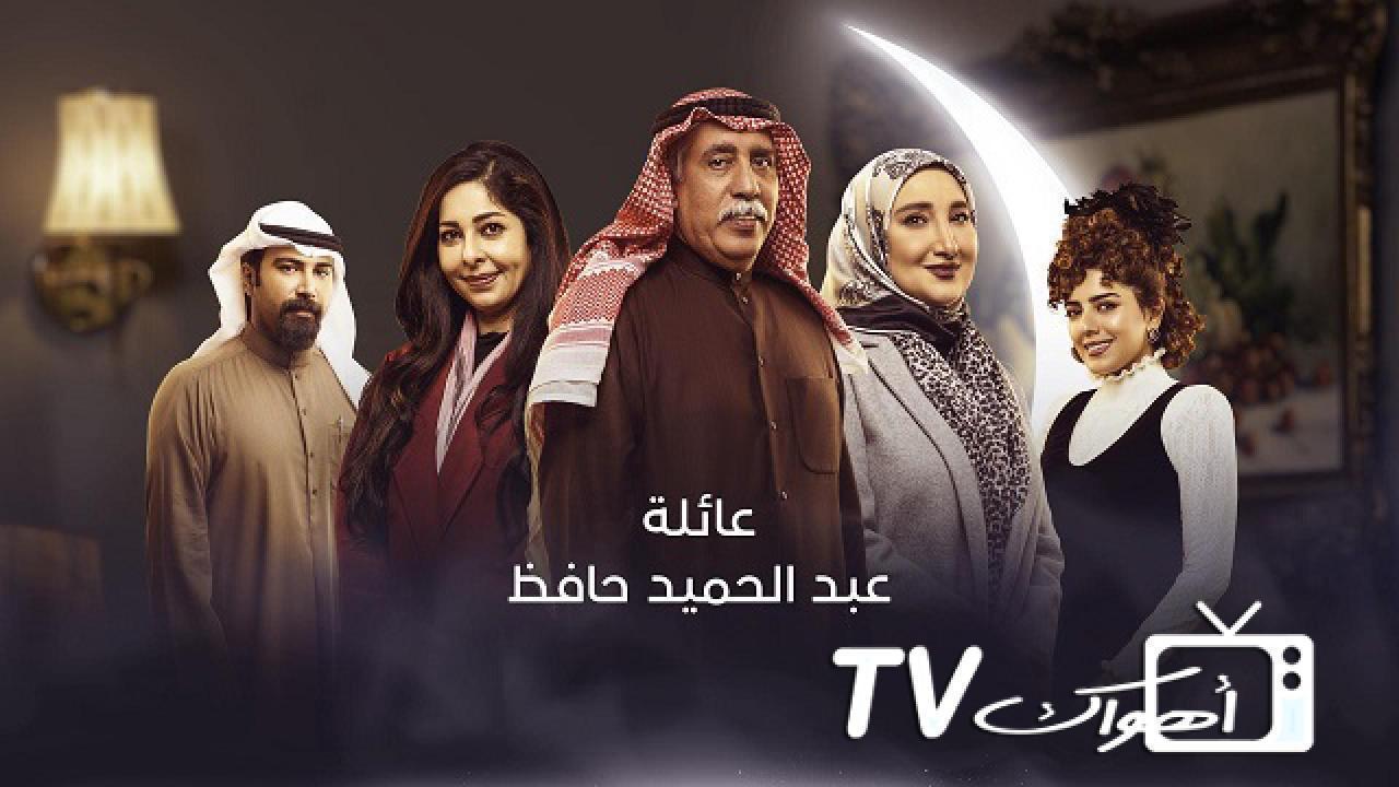 مسلسل عائلة عبد الحميد حافظ الحلقة 28 الثامنة والعشرون كاملة